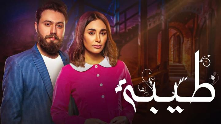مسلسل طيبة الحلقة 12 الثانية عشر HD