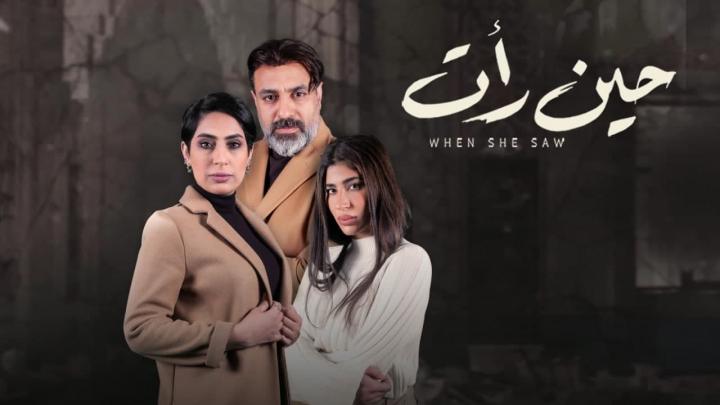 مسلسل حين رأت الحلقة 2 الثانية HD