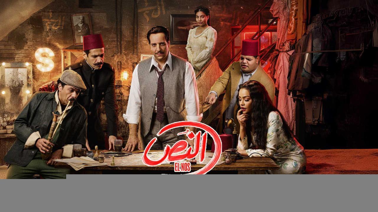 مسلسل النص الحلقة 3 الثالثة