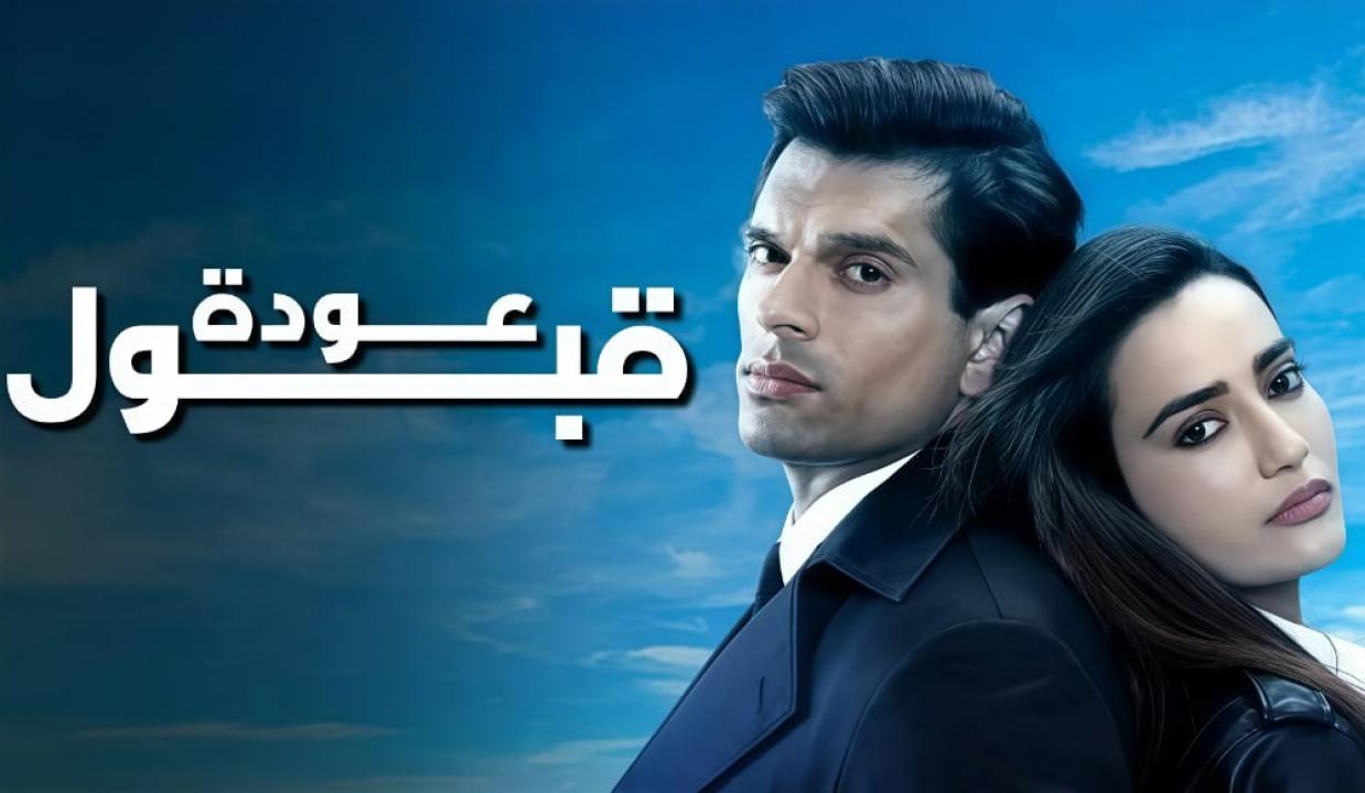 مسلسل عودة قبول مدبلج