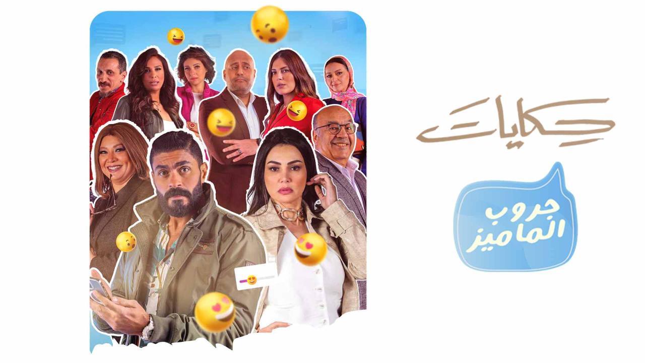 مسلسل جروب الماميز الحلقة 14 الرابعة عشر