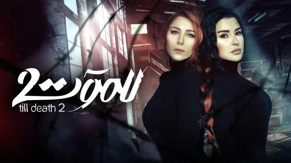 مسلسل للموت 2 الجزء الثاني الحلقة 27 السابعة والعشرون HD