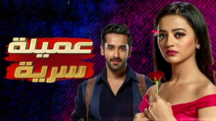 مسلسل عميلة سرية الحلقة 74 مدبلجة