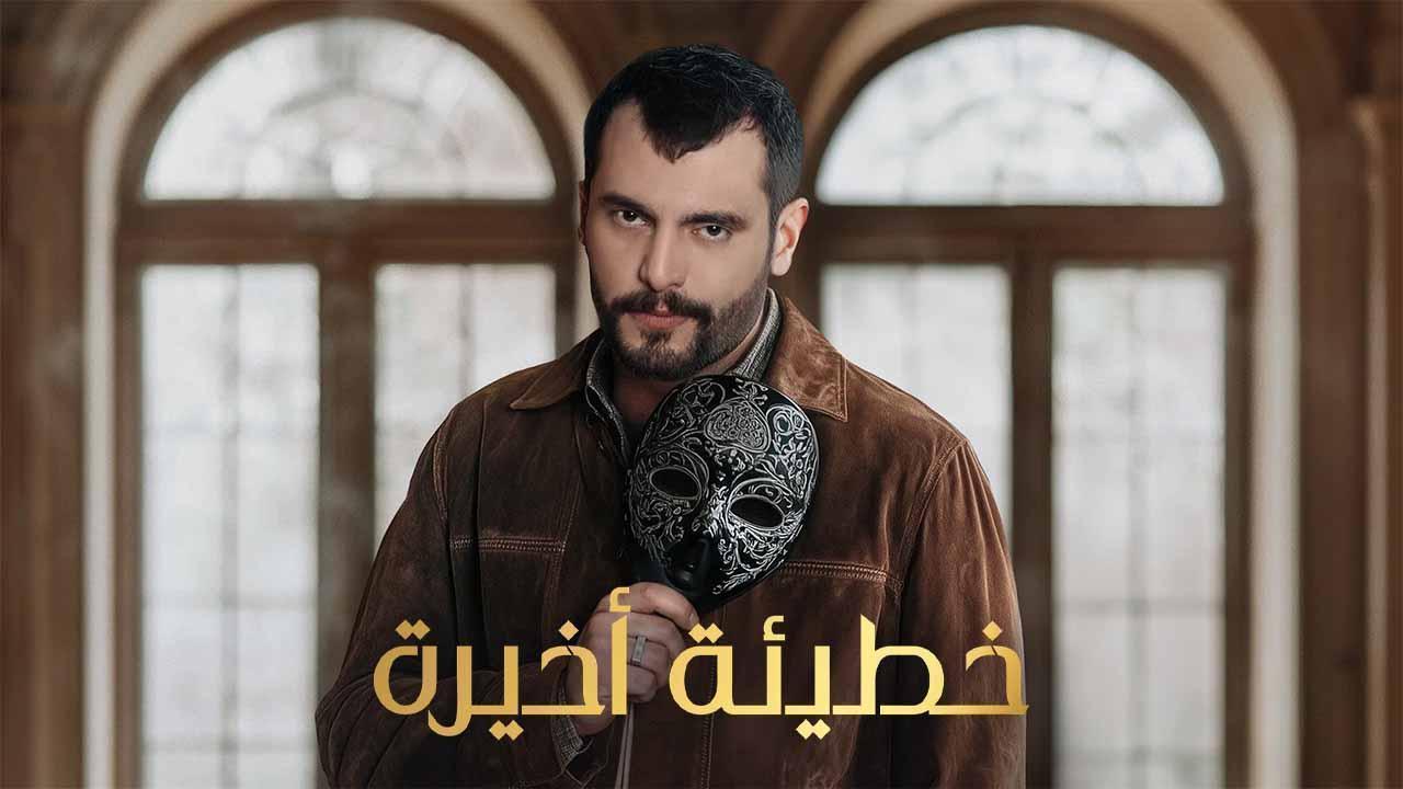 مسلسل خطيئة اخيرة الحلقة 39 التاسعة والثلاثون