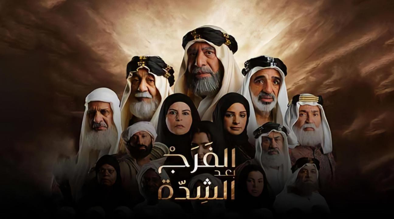 مسلسل الفرج بعد الشدة الحلقة 22 الثانية والعشرون
