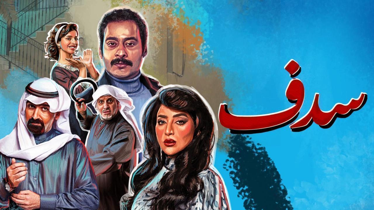 مسلسل سدف الحلقة 28 الثامنة والعشرون