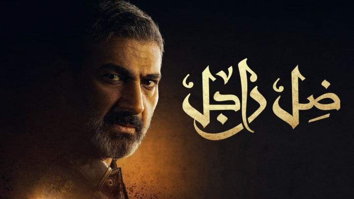 مسلسل ضل راجل الحلقة 2 الثانية HD