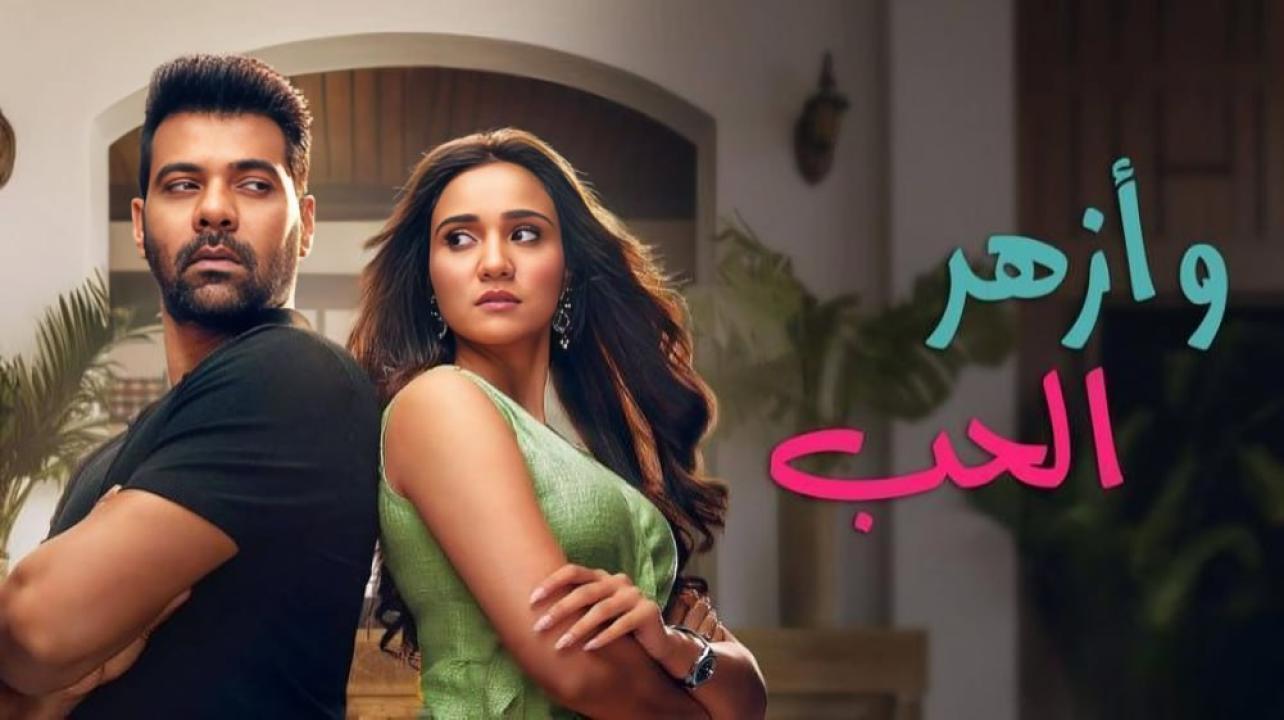 مسلسل وازهر الحب  الحلقة 56 مدبلجة