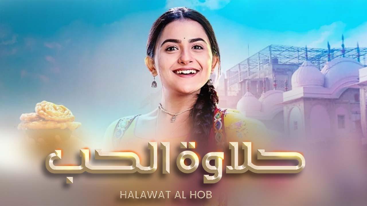 مسلسل حلاوة الحب الحلقة 74 مدبلجة والاخيرة