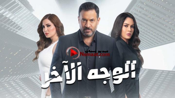 مسلسل الوجه الاخر الحلقة 15 الخامسة عشر المسلسل المصري الوجه الاخر