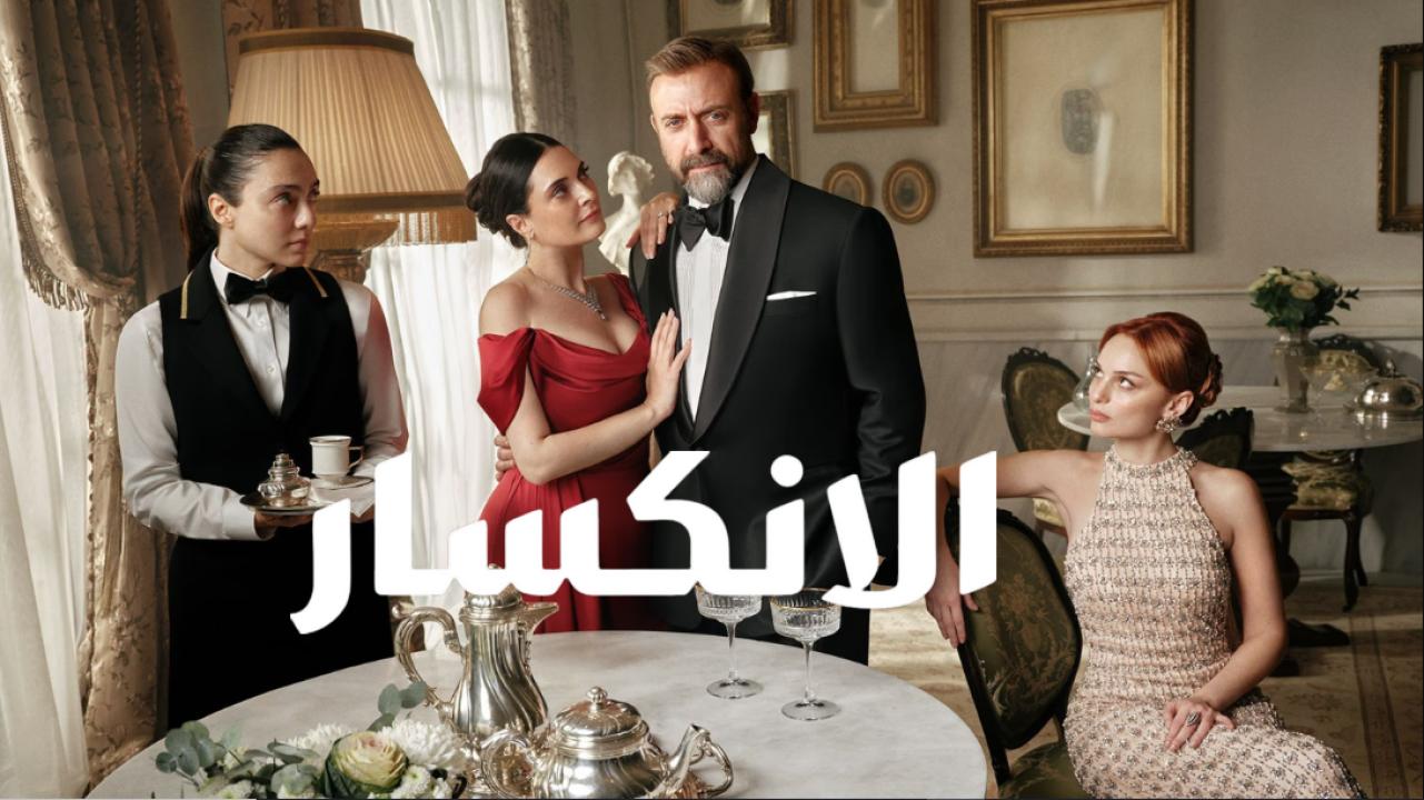 مسلسل الانكسار مدبلج