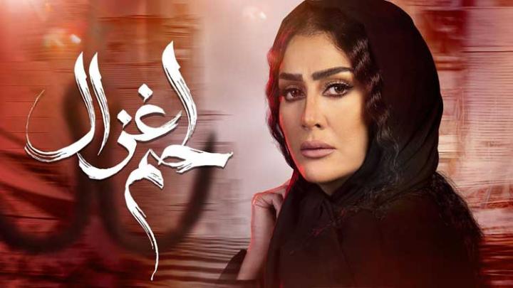 مسلسل لحم غزال الحلقة 31 الحادية والثلاثون HD