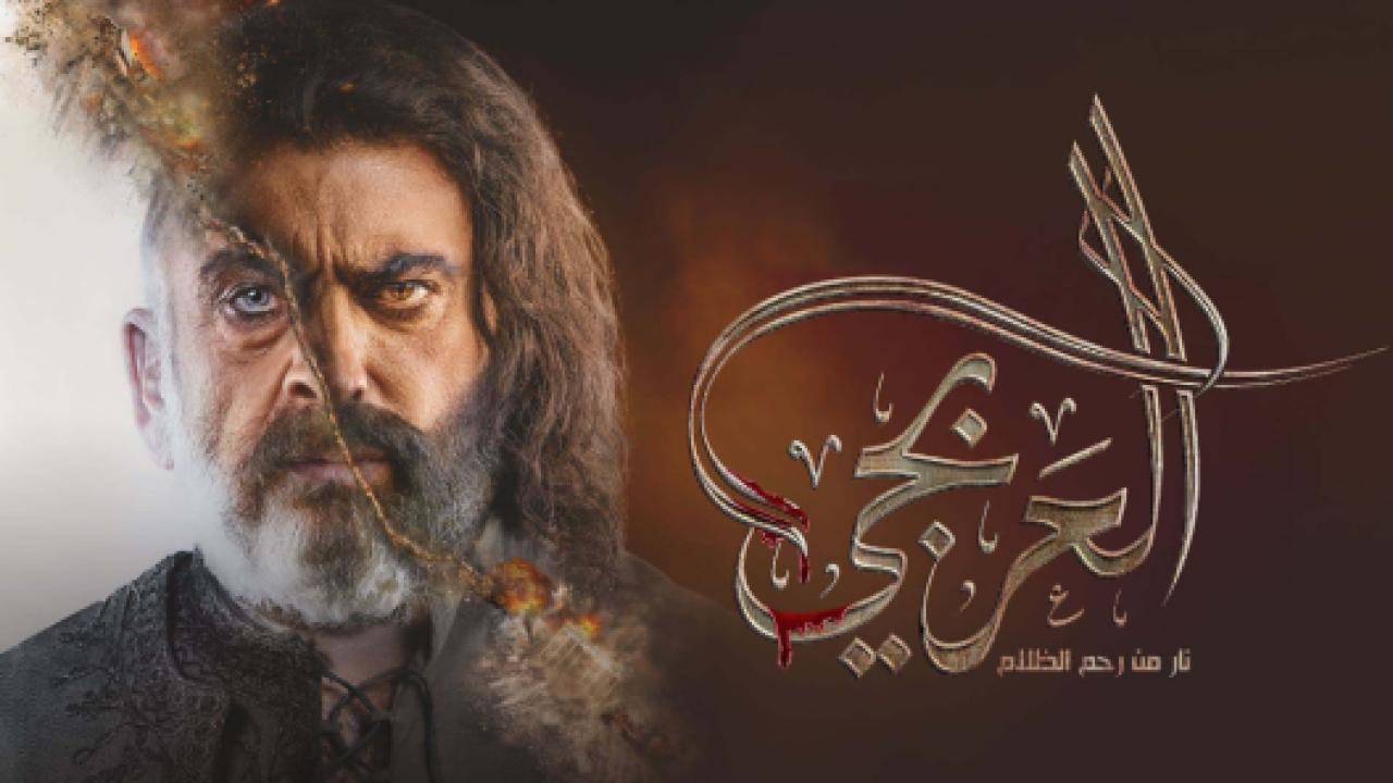 مسلسل العربجي الحلقة 29 التاسعة والعشرون