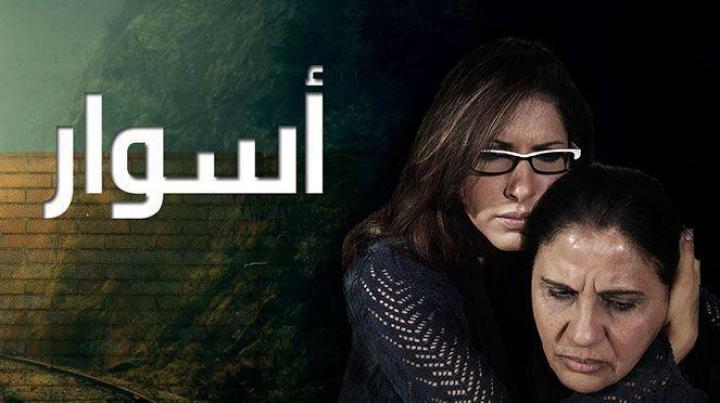 مسلسل اسوار الجزء الاول الحلقة 18 HD
