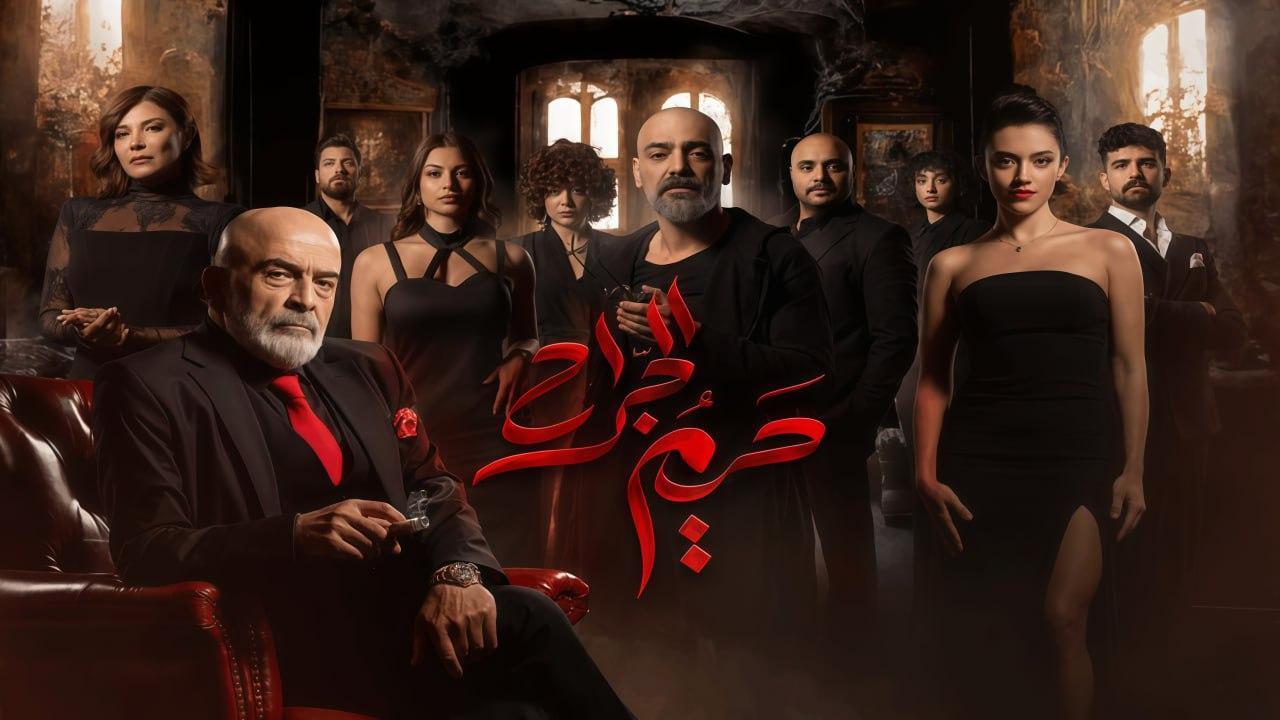 مسلسل حريم الجراح الحلقة 4 الرابعة