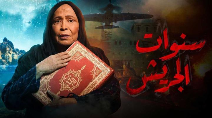 مسلسل سنوات الجريش الحلقة 28 الثامنة والعشرون HD