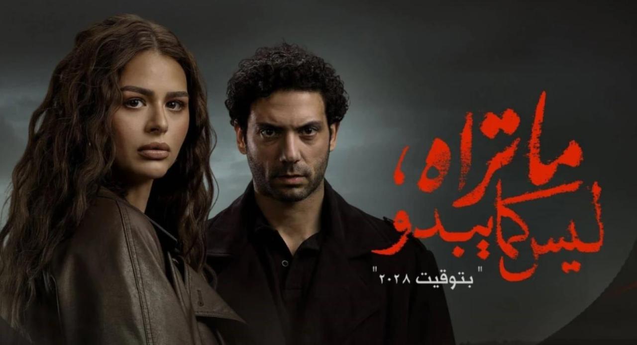 مسلسل ما تراه ليس كما يبدو (بتوقيت 2028 ) الحلقة 7 السابعة