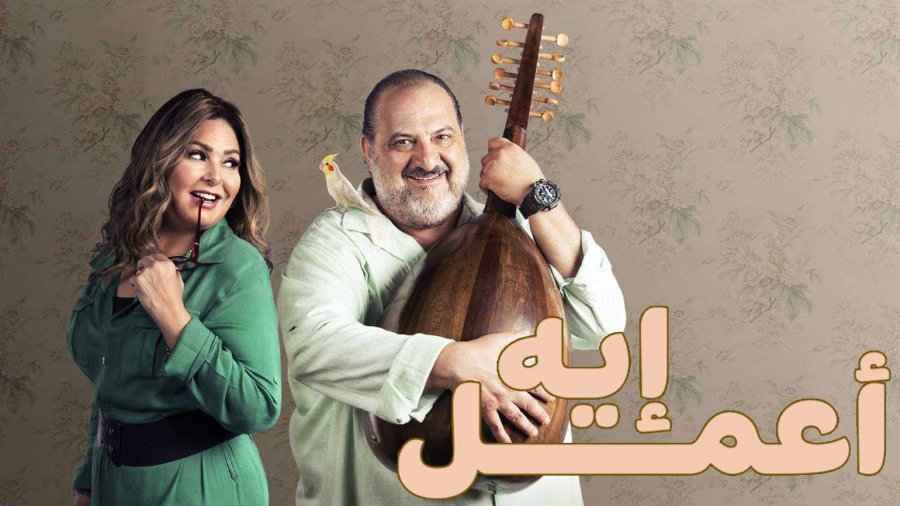 مسلسل اعمل ايه الحلقة 23 الثالثة والعشرون