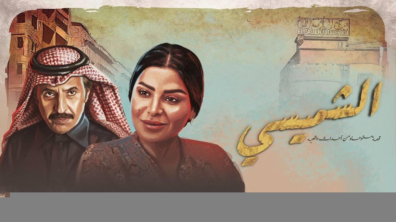 مسلسل ليالي الشميسي الحلقة 19 التاسعة عشر