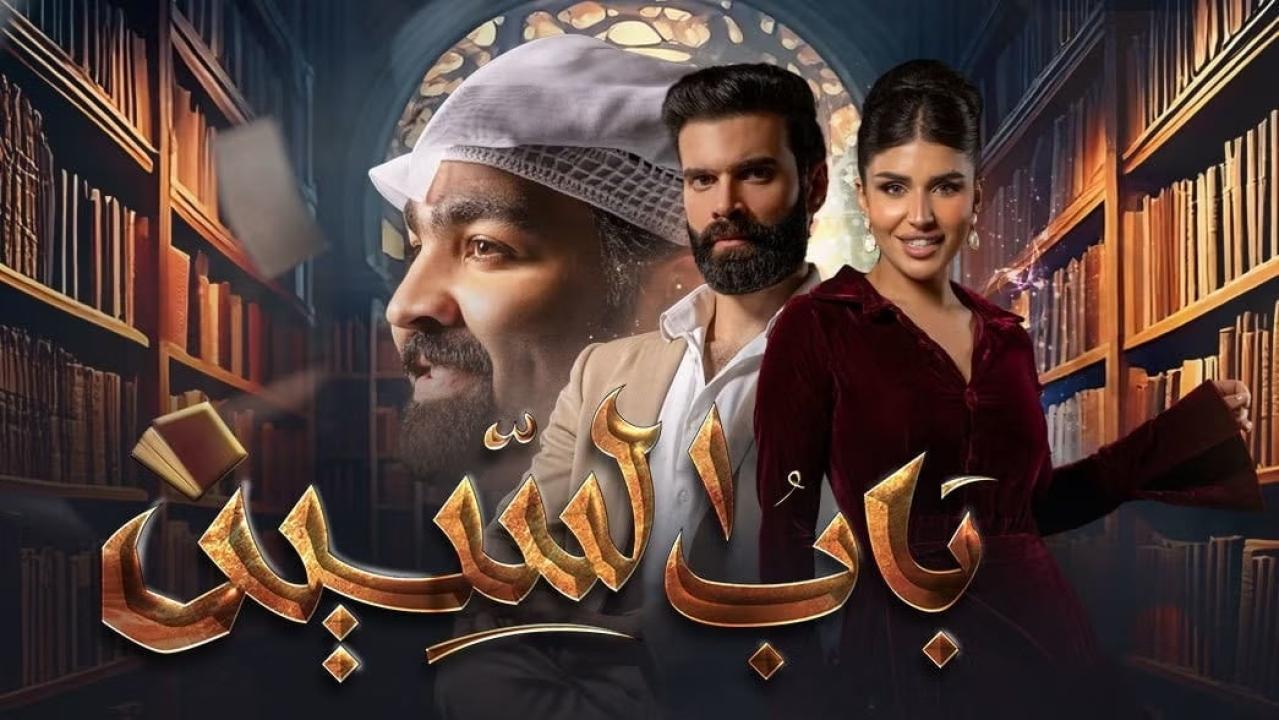 مسلسل باب السين الحلقة 22 الثانية والعشرون