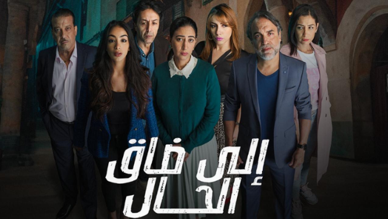 مسلسل الى ضاق الحال الحلقة 3 الثالثة