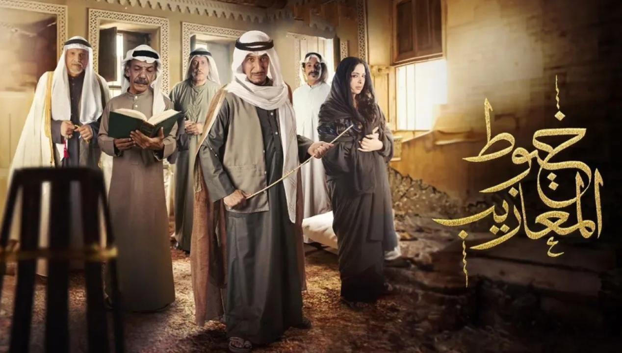 مسلسل خيوط المعازيب الحلقة 8 الثامنة