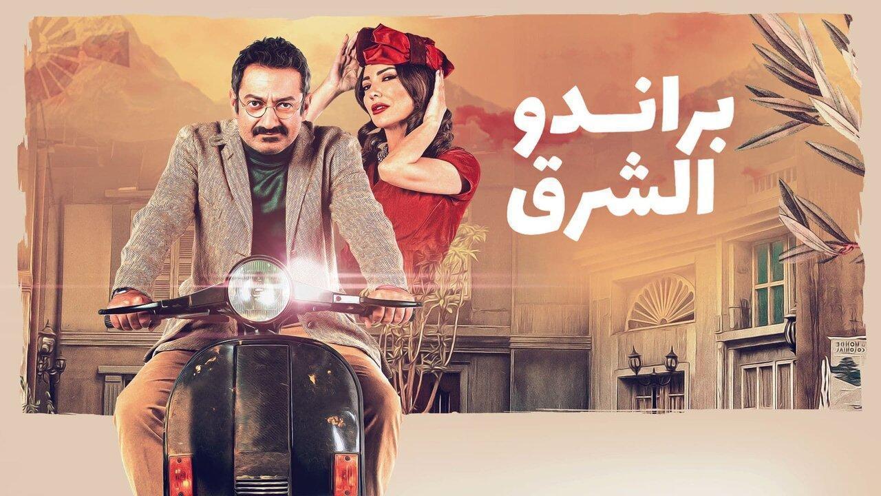 مسلسل براندو الشرق الحلقة 11 الحادى عشر