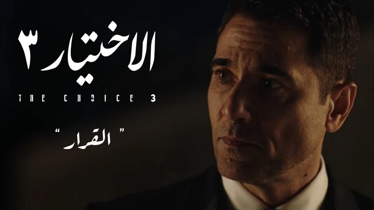 مسلسل الاختيار 3 الجزء الثالث الحلقة 7 السابعة