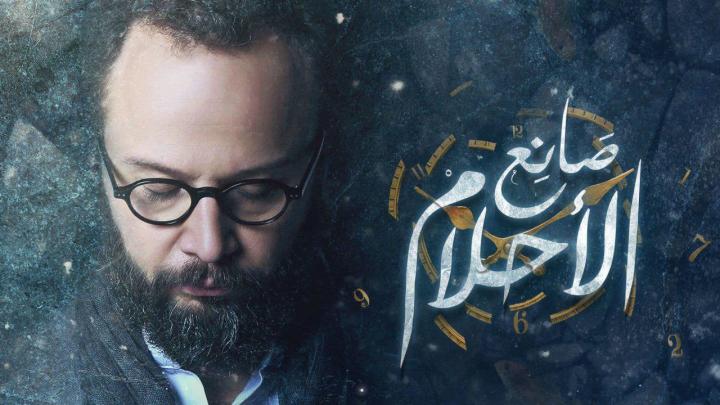 مسلسل صانع الاحلام الحلقة 12 اون لاين
