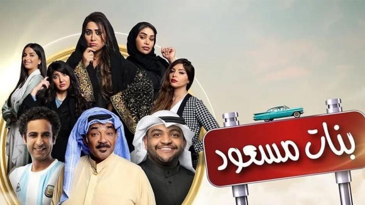 مسلسل بنات مسعود الحلقة 2 الثانية HD