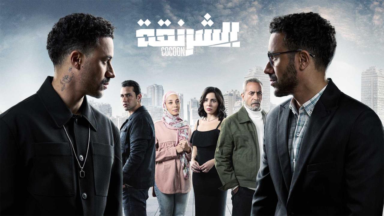 مسلسل الشرنقة الحلقة 1 الاولى