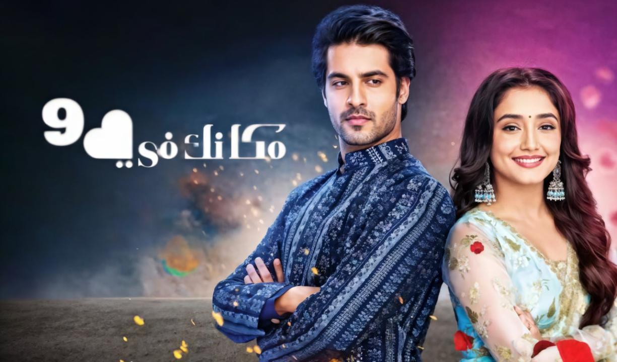 مسلسل مكانك في القلب 9 الحلقة 86 مدبلجة