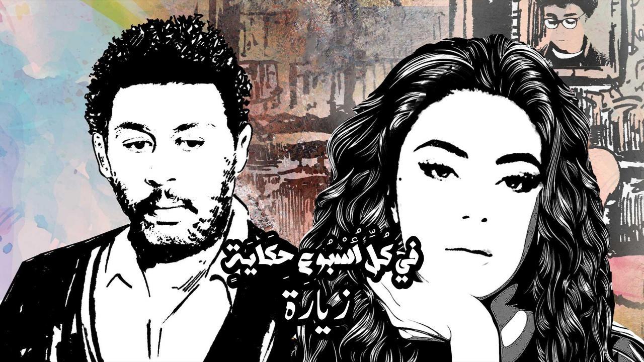 مسلسل في كل اسبوع حكاية – زيارة الحلقة 3 الثالثة