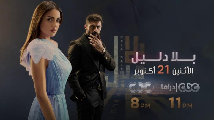 مسلسل بلا دليل الحالقه 24 اون لاين