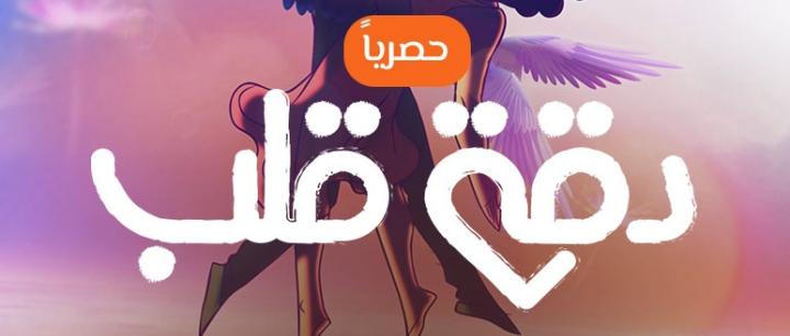 مسلسل دقة قلب الجزء الاول الحلقة 5 مدبلجة