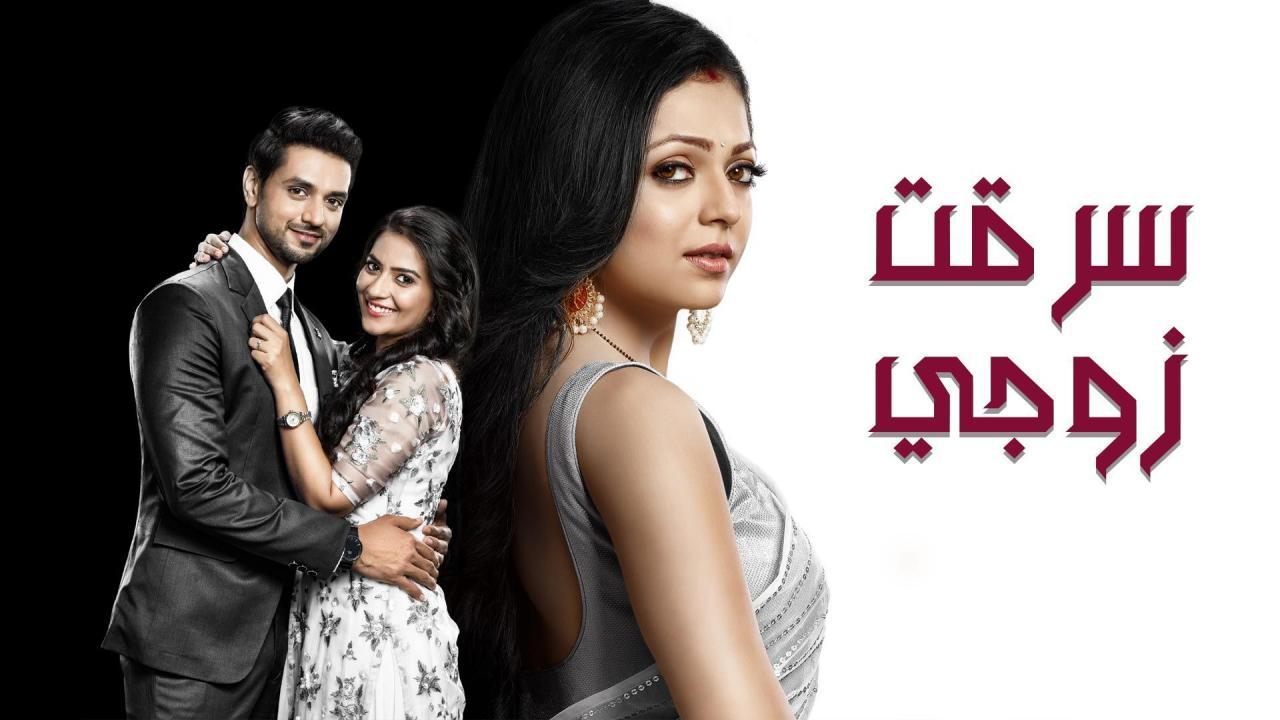 مسلسل سرقت زوجى الجزء الثانى الحلقة 45 الخامسة والاربعون