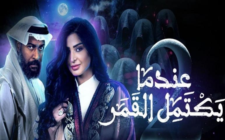 مسلسل عندما يكتمل القمر الجزء الثاني الحلقة 8 الثامنة HD