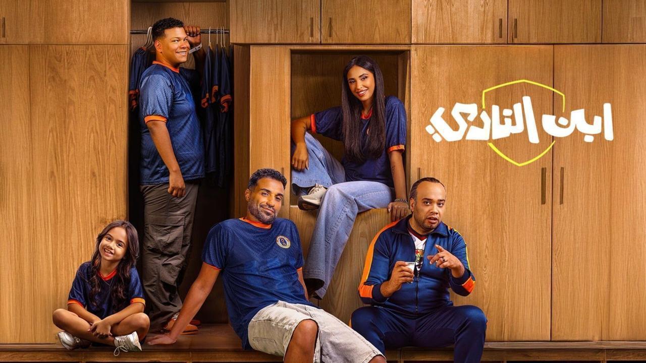 مسلسل ابن النادي الحلقة 10 العاشرة والاخيرة