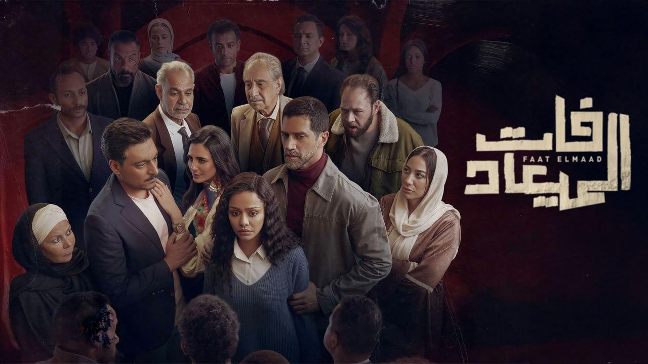 مسلسل فات الميعاد الحلقة 2 الثانية