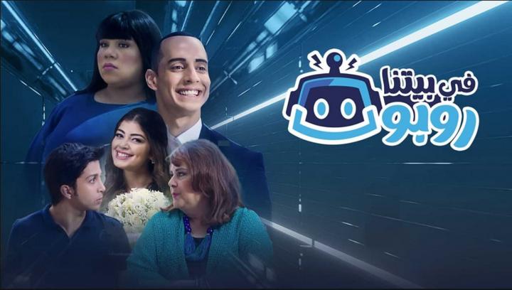 مسلسل في بيتنا روبوت الحلقة 12 الثانية عشر HD