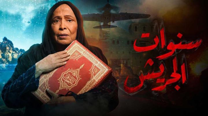 مسلسل سنوات الجريش الحلقة 29 التاسعة والعشرون HD