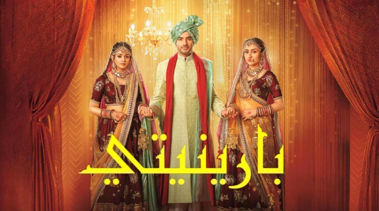 مسلسل بارينيتي الحلقة 173 مدبلجة