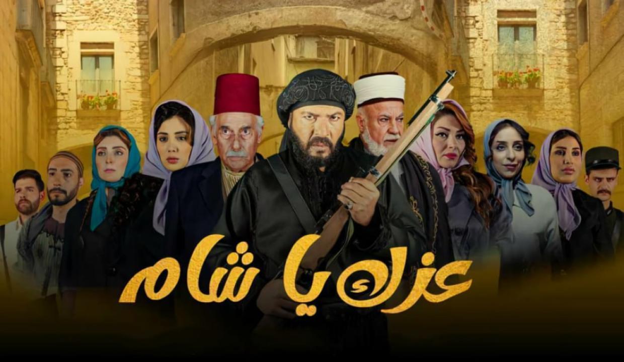 مسلسل عزك يا شام الحلقة 9 التاسعة