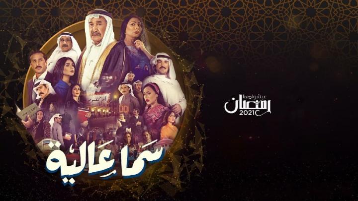 مسلسل سما عالية الحلقة 6 السادسة HD