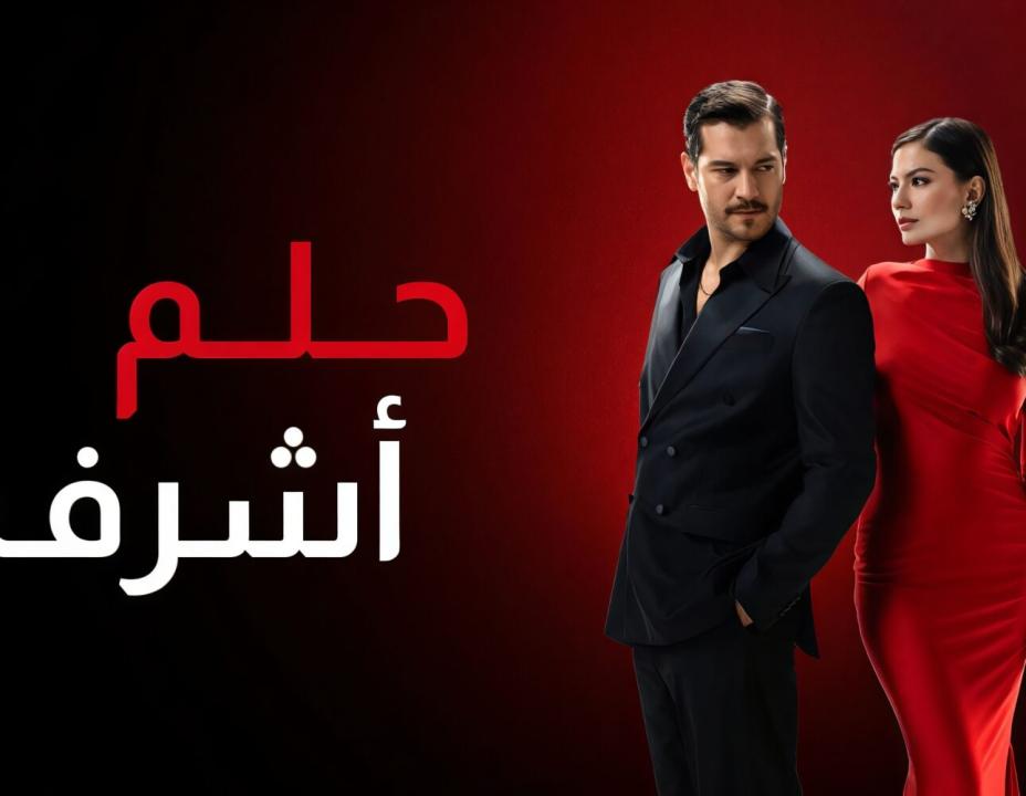 مسلسل حلم اشرف الحلقة 75 مدبلجة