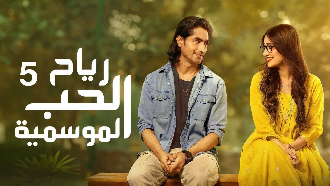 مسلسل رياح الحب الموسمية 5 الحلقة 52 مدبلجة