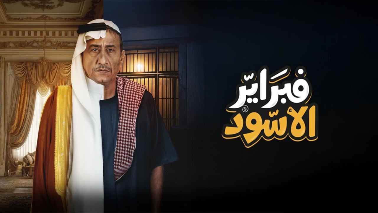 مسلسل فبراير الاسود الحلقة 5 الخامسة