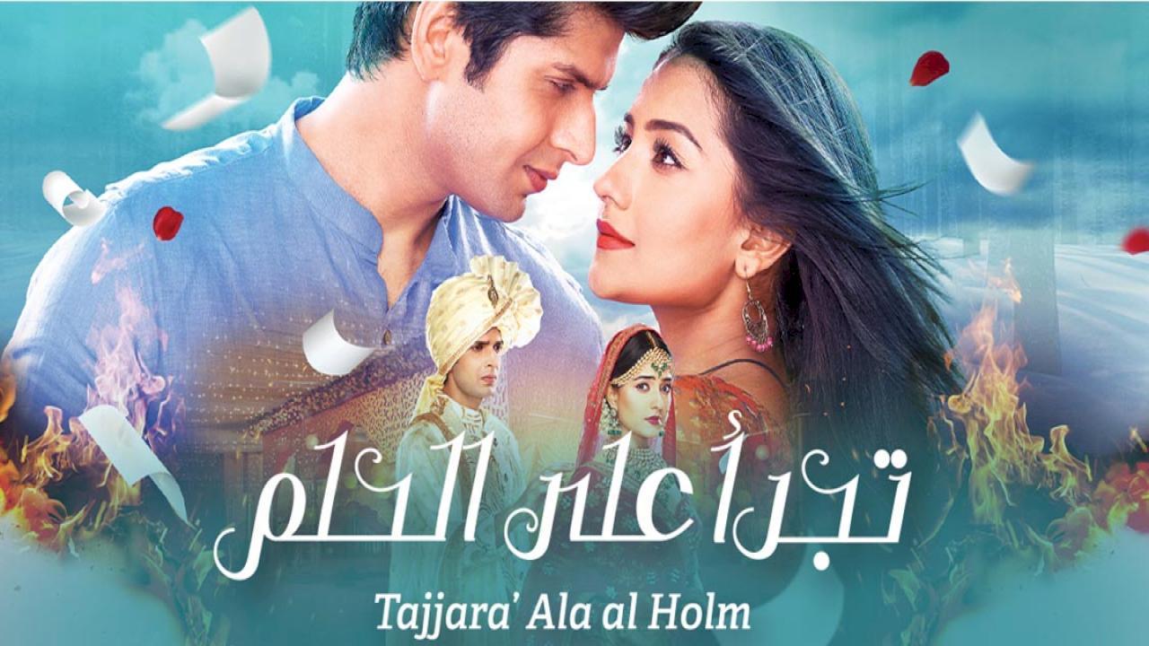 مسلسل تجرأ على الحلم الحلقة 6 السادسة مدبلجة