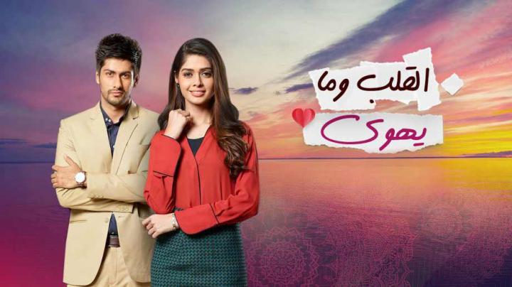 مسلسل القلب وما يهوى الحلقة 4 مدبلجة