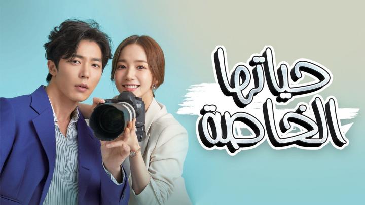 مسلسل حياتها الخاصة الحلقة 9 مترجمة اون لاين